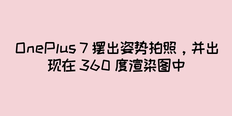 OnePlus 7 摆出姿势拍照，并出现在 360 度渲染图中