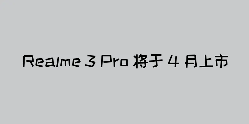 Realme 3 Pro 将于 4 月上市
