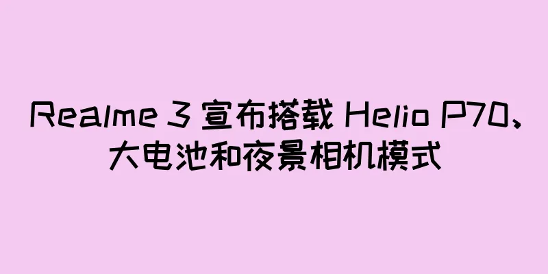 Realme 3 宣布搭载 Helio P70、大电池和夜景相机模式