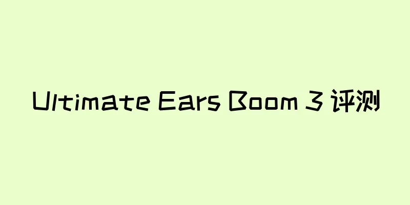 Ultimate Ears Boom 3 评测