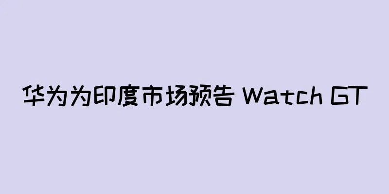 华为为印度市场预告 Watch GT