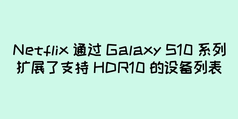 Netflix 通过 Galaxy S10 系列扩展了支持 HDR10 的设备列表