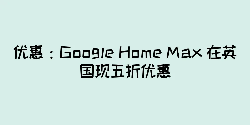 优惠：Google Home Max 在英国现五折优惠