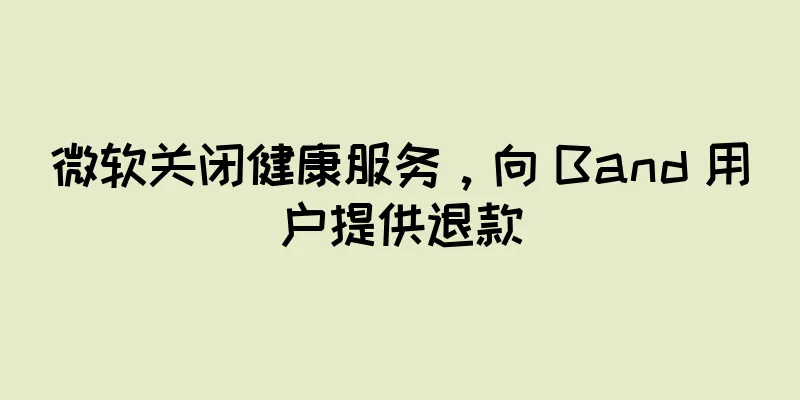 微软关闭健康服务，向 Band 用户提供退款
