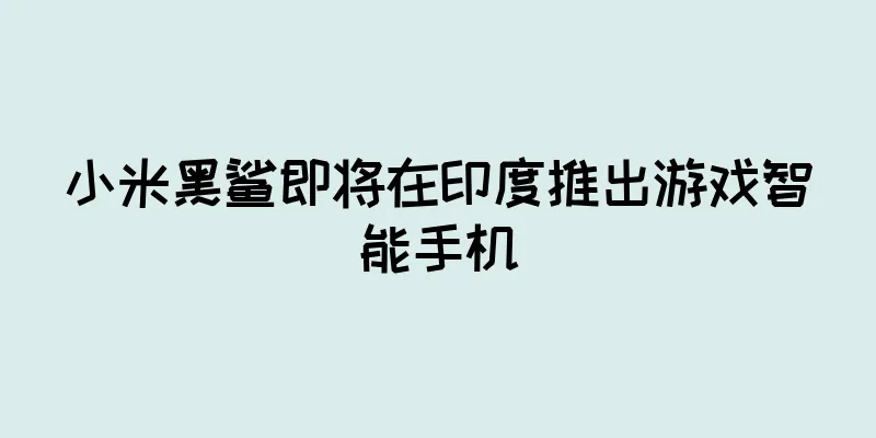 小米黑鲨即将在印度推出游戏智能手机