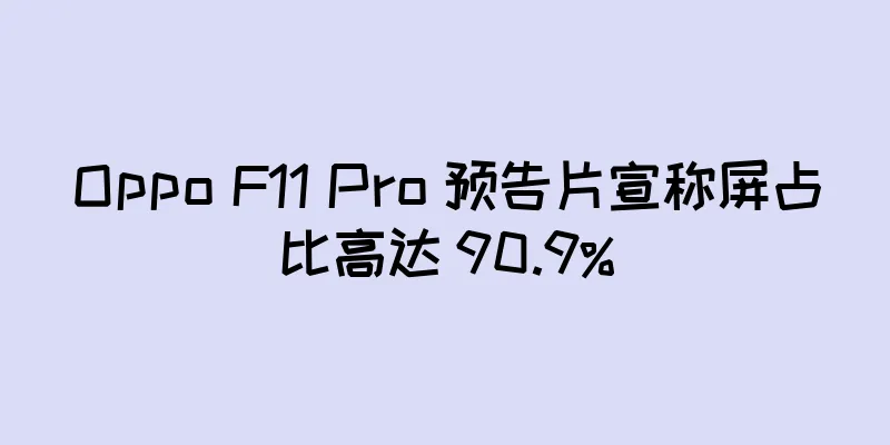 Oppo F11 Pro 预告片宣称屏占比高达 90.9%