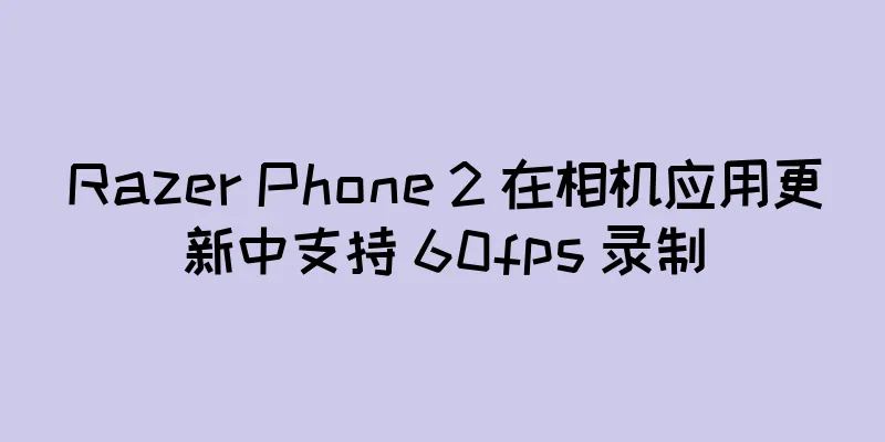 Razer Phone 2 在相机应用更新中支持 60fps 录制