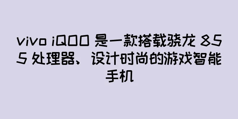 vivo iQOO 是一款搭载骁龙 855 处理器、设计时尚的游戏智能手机