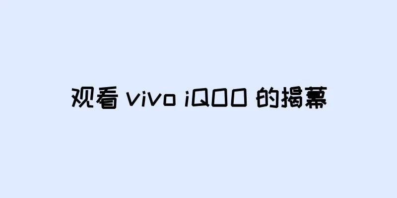 观看 vivo iQOO 的揭幕