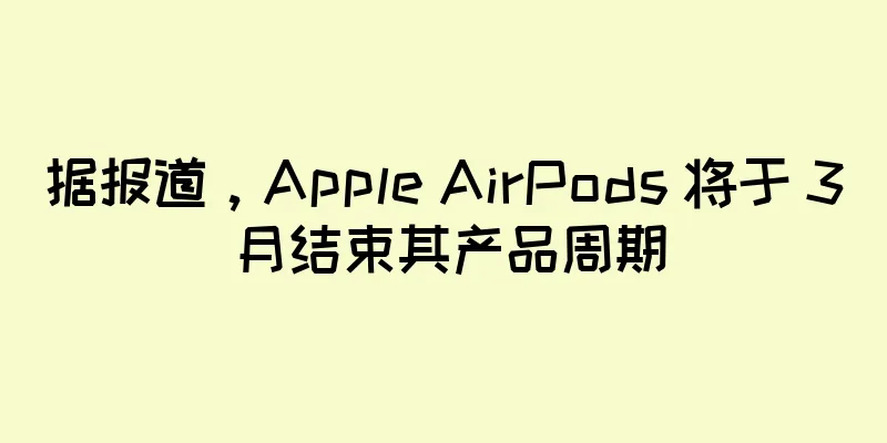 据报道，Apple AirPods 将于 3 月结束其产品周期