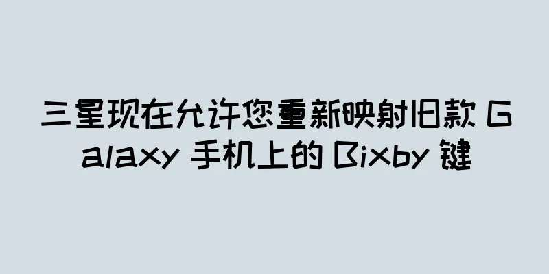 三星现在允许您重新映射旧款 Galaxy 手机上的 Bixby 键