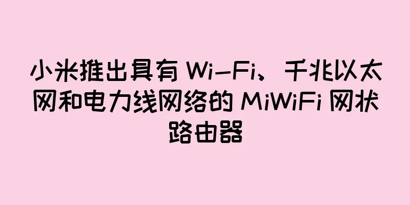 小米推出具有 Wi-Fi、千兆以太网和电力线网络的 MiWiFi 网状路由器