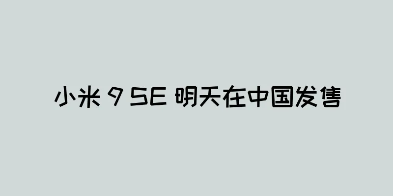 小米 9 SE 明天在中国发售