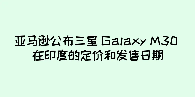 亚马逊公布三星 Galaxy M30 在印度的定价和发售日期