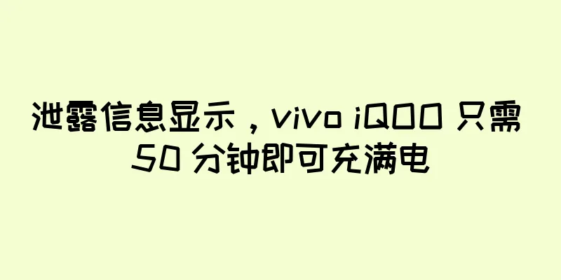 泄露信息显示，vivo iQOO 只需 50 分钟即可充满电