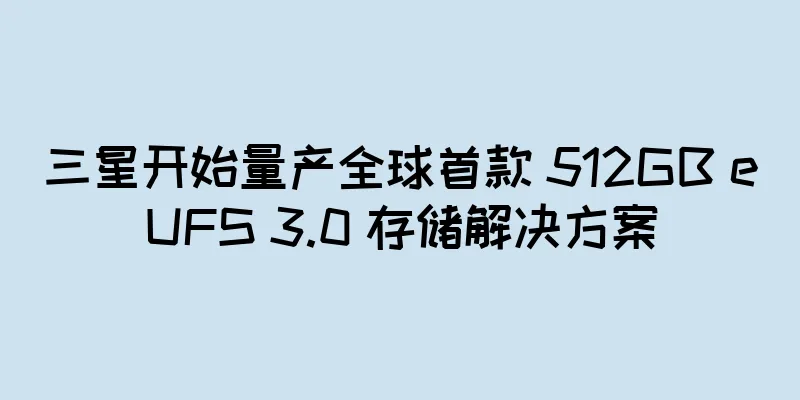 三星开始量产全球首款 512GB eUFS 3.0 存储解决方案