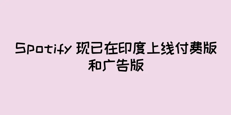 Spotify 现已在印度上线付费版和广告版