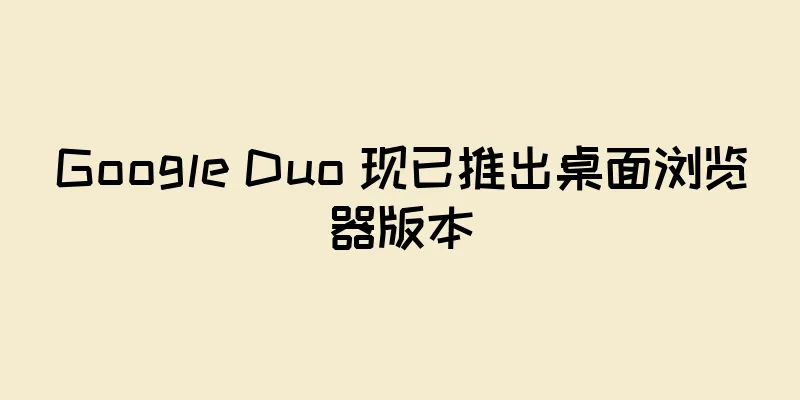 Google Duo 现已推出桌面浏览器版本