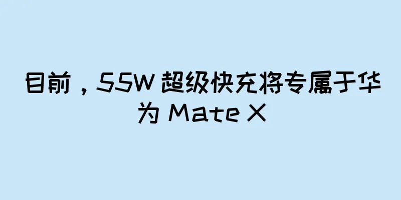 目前，55W 超级快充将专属于华为 Mate X