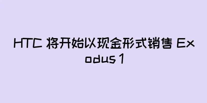 HTC 将开始以现金形式销售 Exodus 1