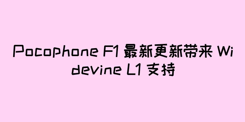 Pocophone F1 最新更新带来 Widevine L1 支持