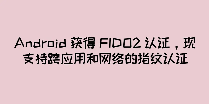 Android 获得 FIDO2 认证，现支持跨应用和网络的指纹认证