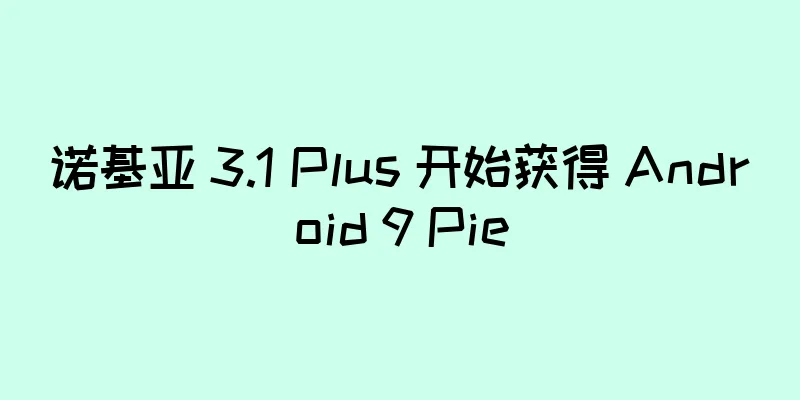 诺基亚 3.1 Plus 开始获得 Android 9 Pie