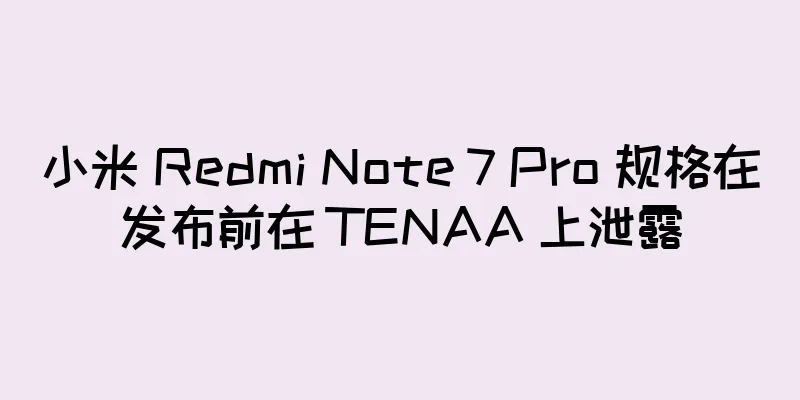小米 Redmi Note 7 Pro 规格在发布前在 TENAA 上泄露