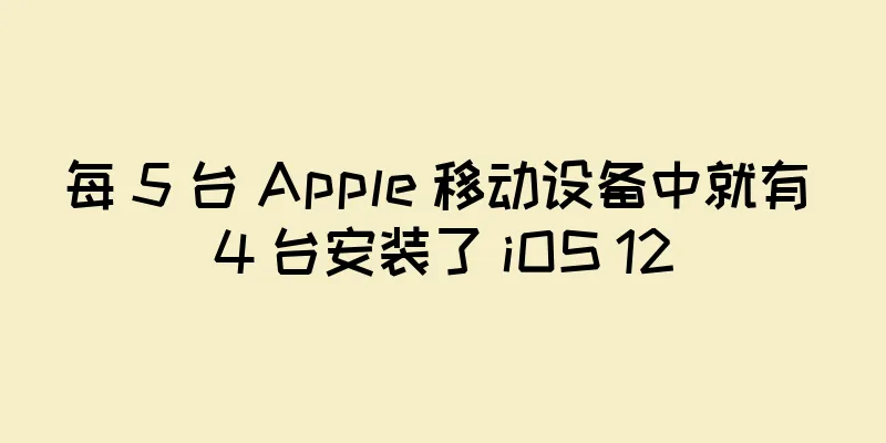 每 5 台 Apple 移动设备中就有 4 台安装了 iOS 12