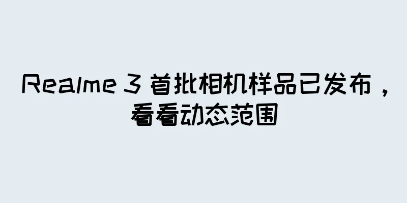 Realme 3 首批相机样品已发布，看看动态范围