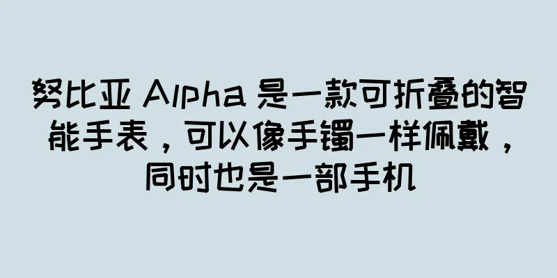 努比亚 Alpha 是一款可折叠的智能手表，可以像手镯一样佩戴，同时也是一部手机