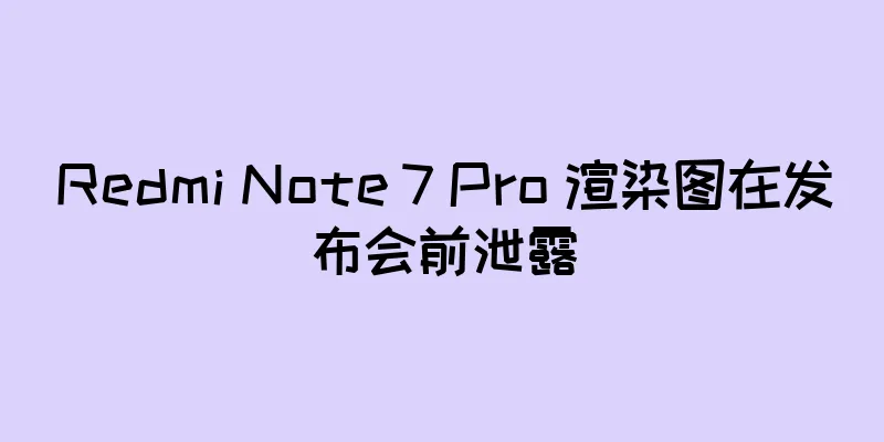 Redmi Note 7 Pro 渲染图在发布会前泄露