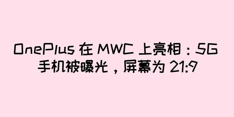 OnePlus 在 MWC 上亮相：5G 手机被曝光，屏幕为 21:9