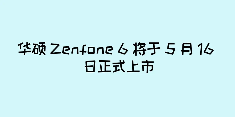 华硕 Zenfone 6 将于 5 月 16 日正式上市