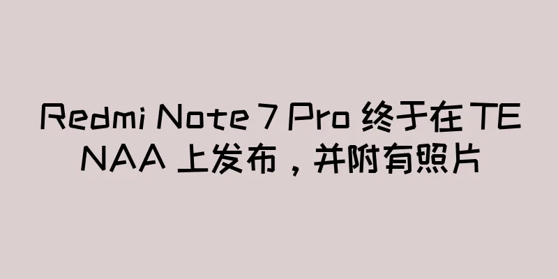 Redmi Note 7 Pro 终于在 TENAA 上发布，并附有照片