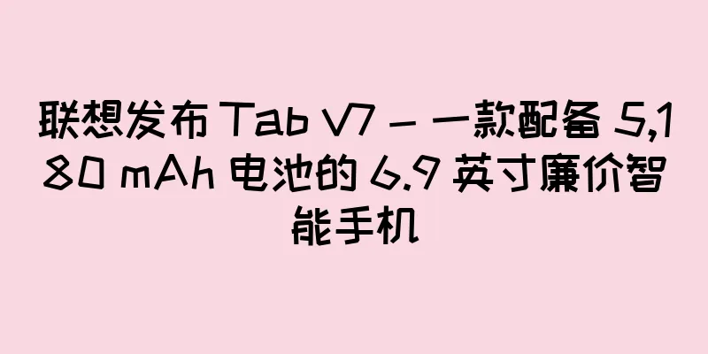 联想发布 Tab V7 - 一款配备 5,180 mAh 电池的 6.9 英寸廉价智能手机