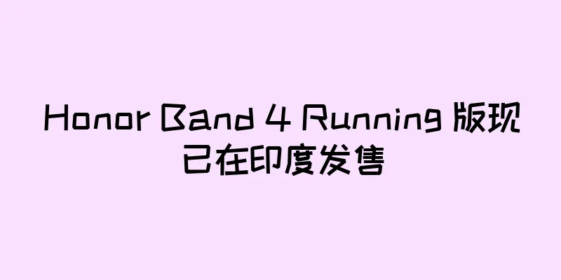 Honor Band 4 Running 版现已在印度发售