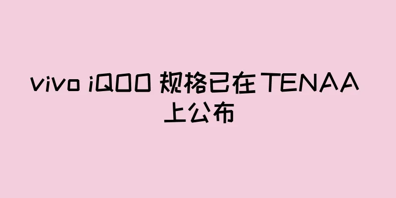 vivo iQOO 规格已在 TENAA 上公布