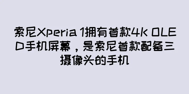 索尼Xperia 1拥有首款4K OLED手机屏幕，是索尼首款配备三摄像头的手机