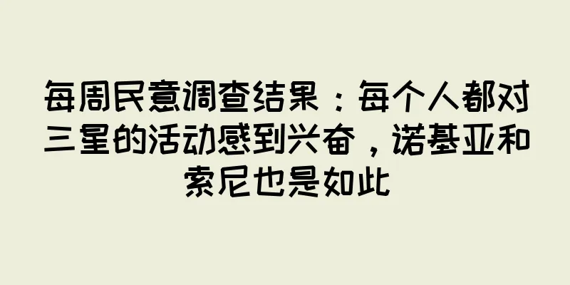 每周民意调查结果：每个人都对三星的活动感到兴奋，诺基亚和索尼也是如此