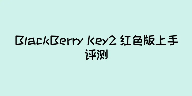 BlackBerry Key2 红色版上手评测