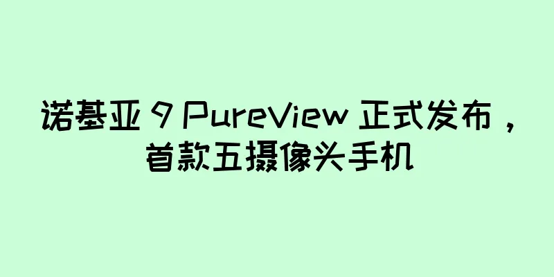 诺基亚 9 PureView 正式发布，首款五摄像头手机