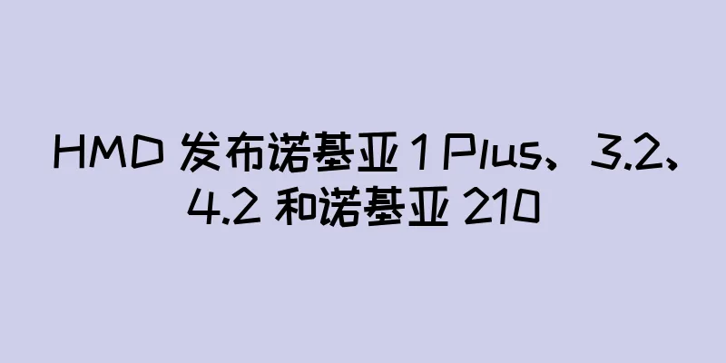HMD 发布诺基亚 1 Plus、3.2、4.2 和诺基亚 210