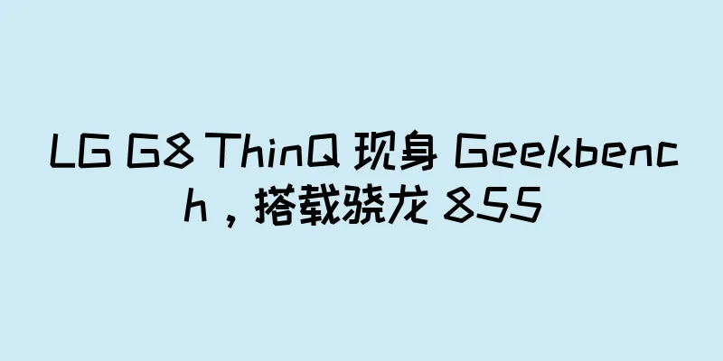 LG G8 ThinQ 现身 Geekbench，搭载骁龙 855