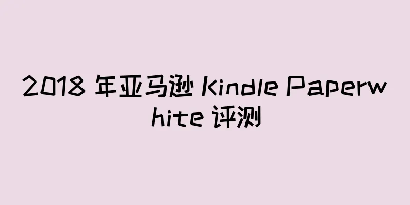 2018 年亚马逊 Kindle Paperwhite 评测