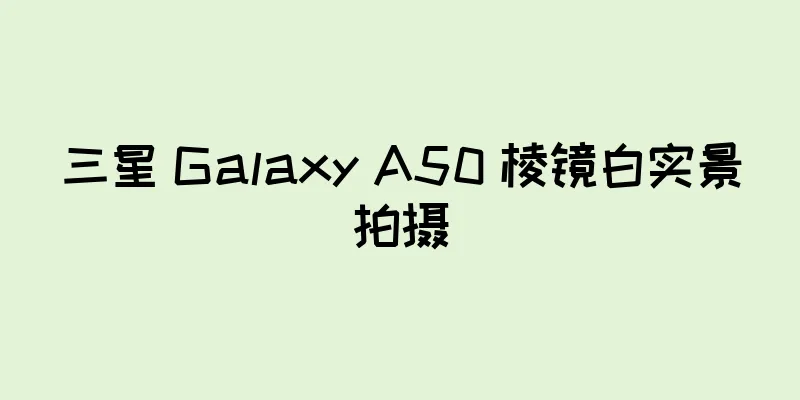三星 Galaxy A50 棱镜白实景拍摄