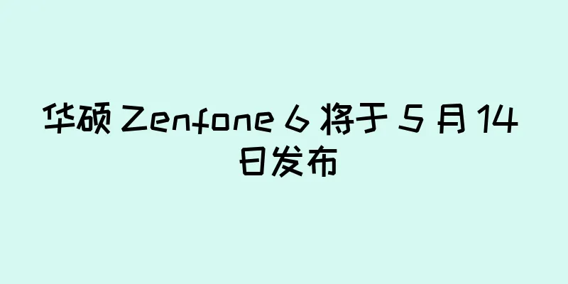 华硕 Zenfone 6 将于 5 月 14 日发布
