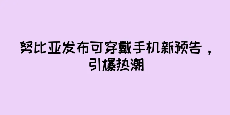 努比亚发布可穿戴手机新预告，引爆热潮