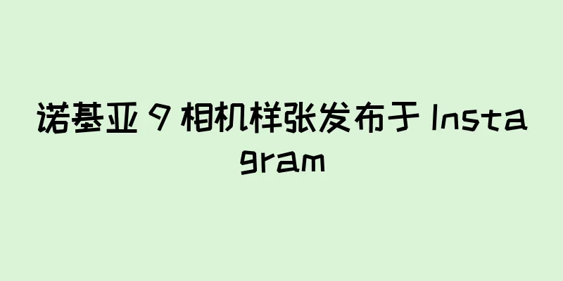 诺基亚 9 相机样张发布于 Instagram