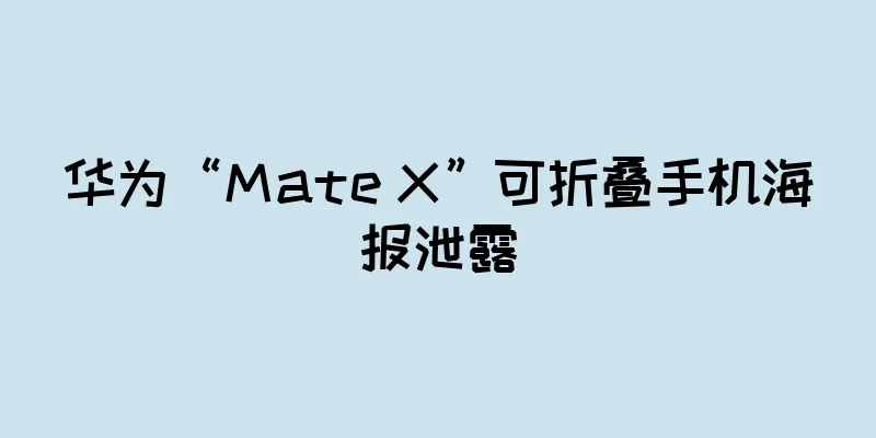 华为“Mate X”可折叠手机海报泄露